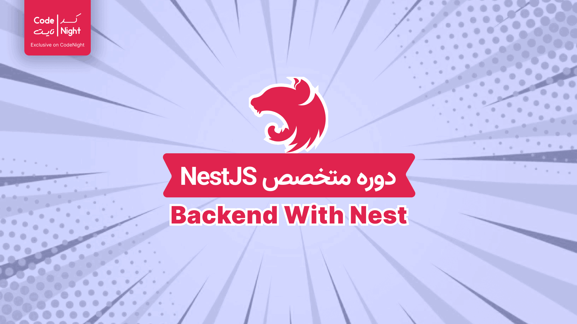 دوره ی متخصص NestJs