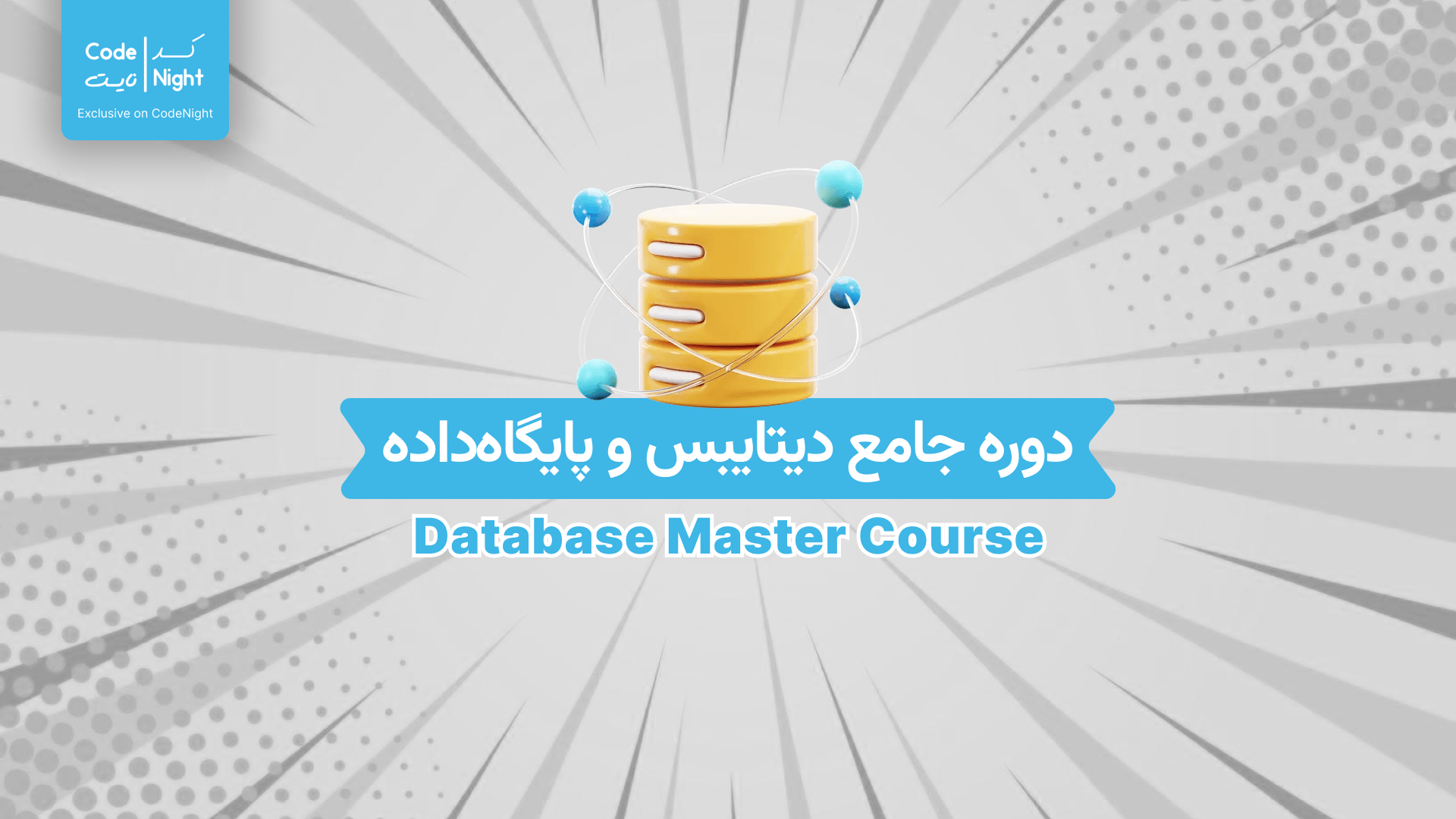 دوره جامع و کامل دیتابیس ها